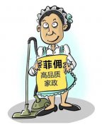 北京雇傭菲傭合法嗎？需要滿足哪些條件？找哪家菲傭中介比較正規(guī)呢？